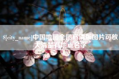 临邑中国地图全图高清版图片可放大清楚有地点名字