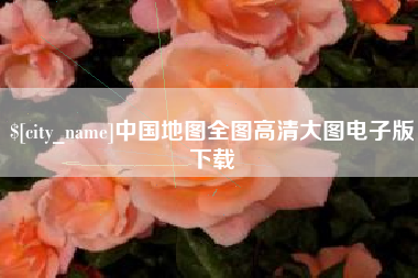 临邑中国地图全图高清大图电子版下载