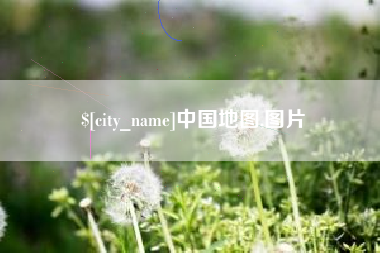 临邑中国地图,图片