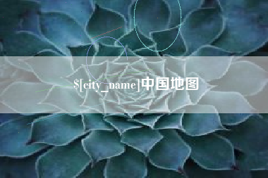 临邑中国地图