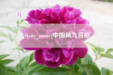 临邑中国风九宫格