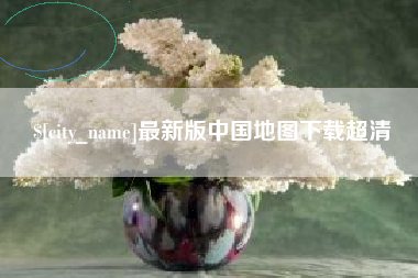 临邑最新版中国地图下载超清