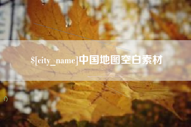 临邑中国地图空白素材