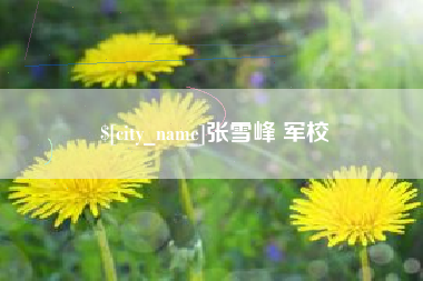 临邑张雪峰 军校