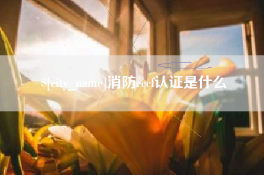 临邑消防cccf认证是什么