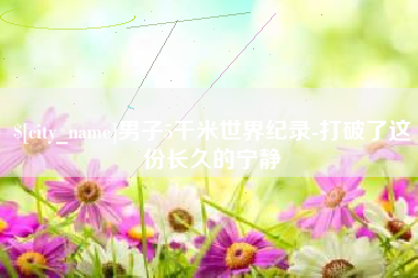 临邑男子5千米世界纪录-打破了这份长久的宁静
