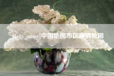 临邑中国地图市区高清地图