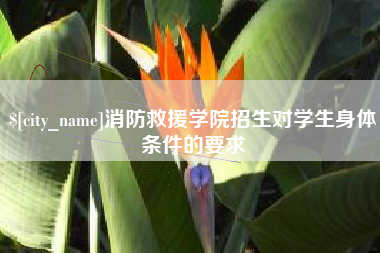 临邑消防救援学院招生对学生身体条件的要求