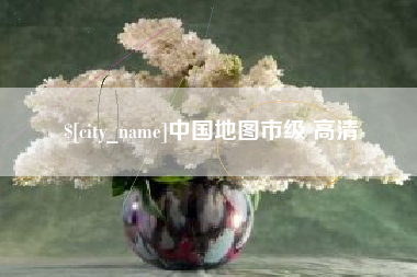 临邑中国地图市级 高清