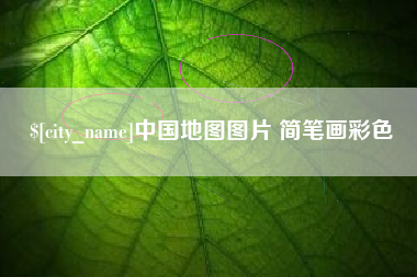 临邑中国地图图片 简笔画彩色