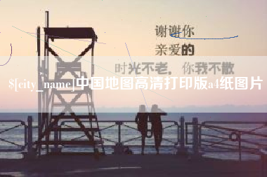 临邑中国地图高清打印版a4纸图片