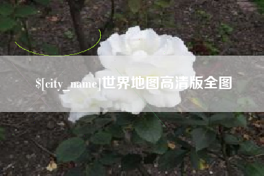 临邑世界地图高清版全图
