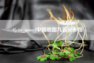 临邑中国地图九宫分布图