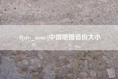 临邑中国地图省份大小