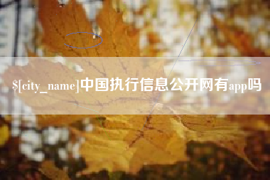 临邑中国执行信息公开网有app吗