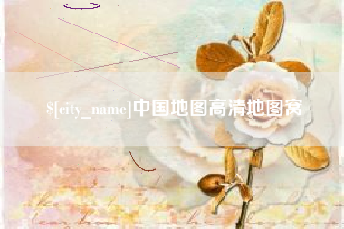 临邑中国地图高清地图窝