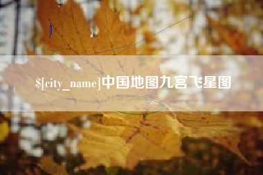 临邑中国地图九宫飞星图