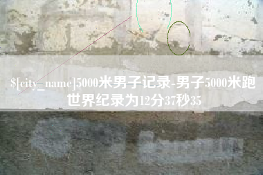 临邑5000米男子记录-男子5000米跑世界纪录为12分37秒35