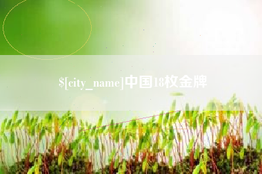 临邑中国18枚金牌
