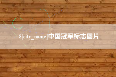 临邑中国冠军标志图片