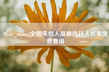 临邑全国失信人员被执行人名单免费查询