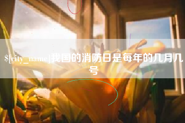 临邑我国的消防日是每年的几月几号