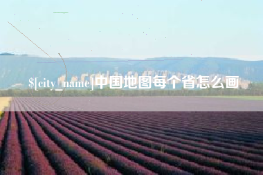 临邑中国地图每个省怎么画