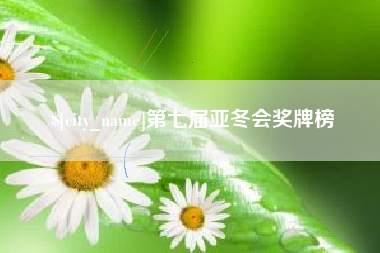 临邑第七届亚冬会奖牌榜