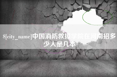 临邑中国消防救援学院在河南招多少人是几本