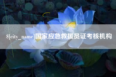 临邑国家应急救援员证考核机构