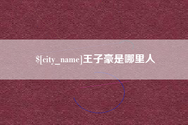 临邑王子豪是哪里人