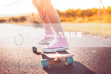 临邑九宫位置