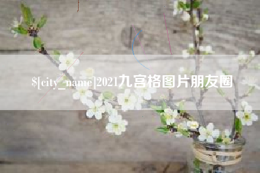 临邑2021九宫格图片朋友圈