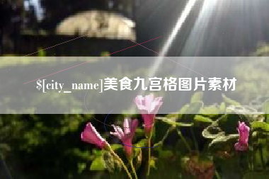 临邑美食九宫格图片素材