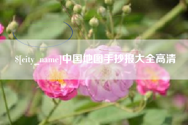 临邑中国地图手抄报大全高清