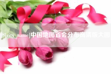 临邑中国地图省会分布高清版大图