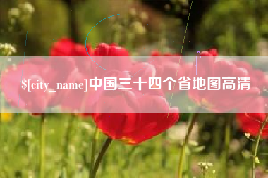 临邑中国三十四个省地图高清