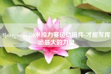 临邑50米接力赛运动稿件-才能发挥出最大的力量