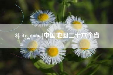 临邑中国地图三十六个省