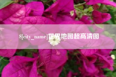 临邑世界地图超高清图