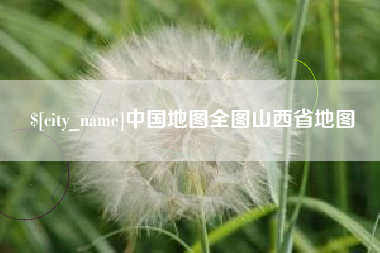 临邑中国地图全图山西省地图