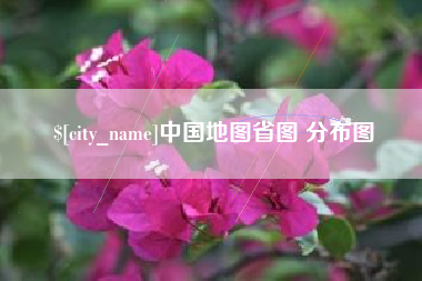 临邑中国地图省图 分布图