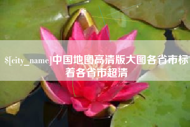 临邑中国地图高清版大图各省市标着各省市超清
