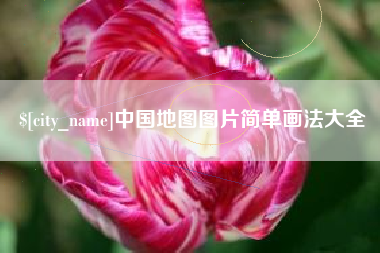临邑中国地图图片简单画法大全