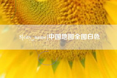 临邑中国地图全图白色
