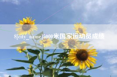 临邑5000米国家运动员成绩