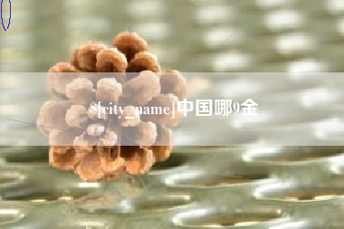 临邑中国哪9金