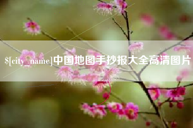 临邑中国地图手抄报大全高清图片