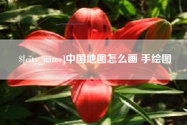 临邑中国地图怎么画 手绘图