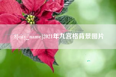临邑2021年九宫格背景图片